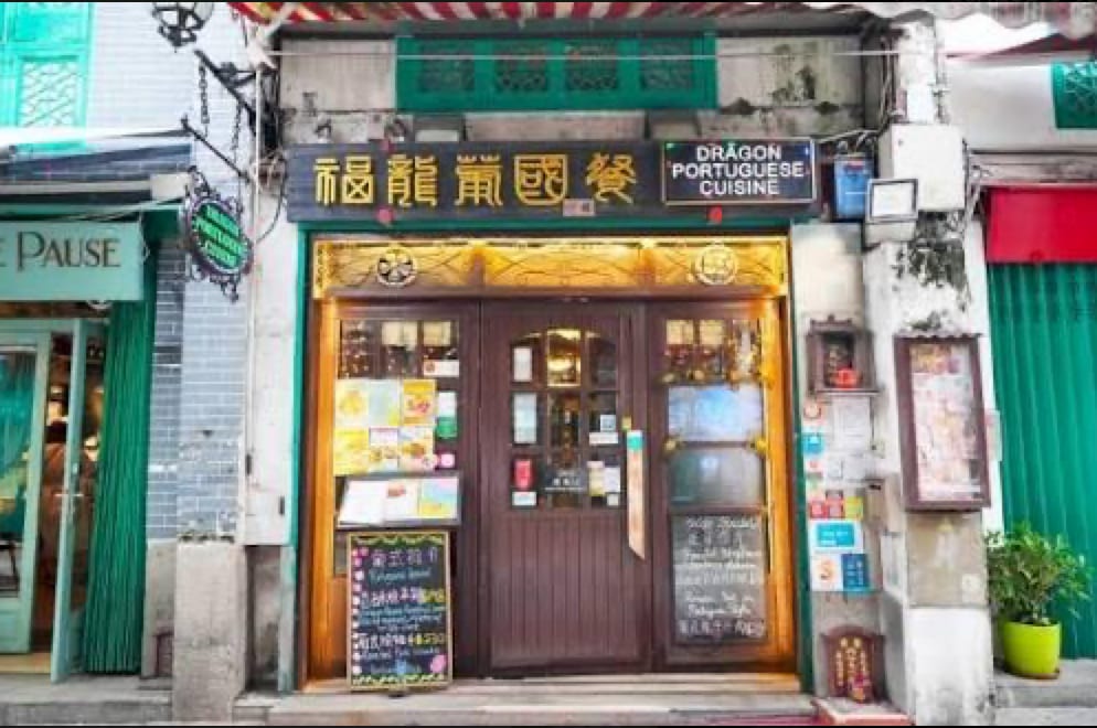 福龍葡國餐