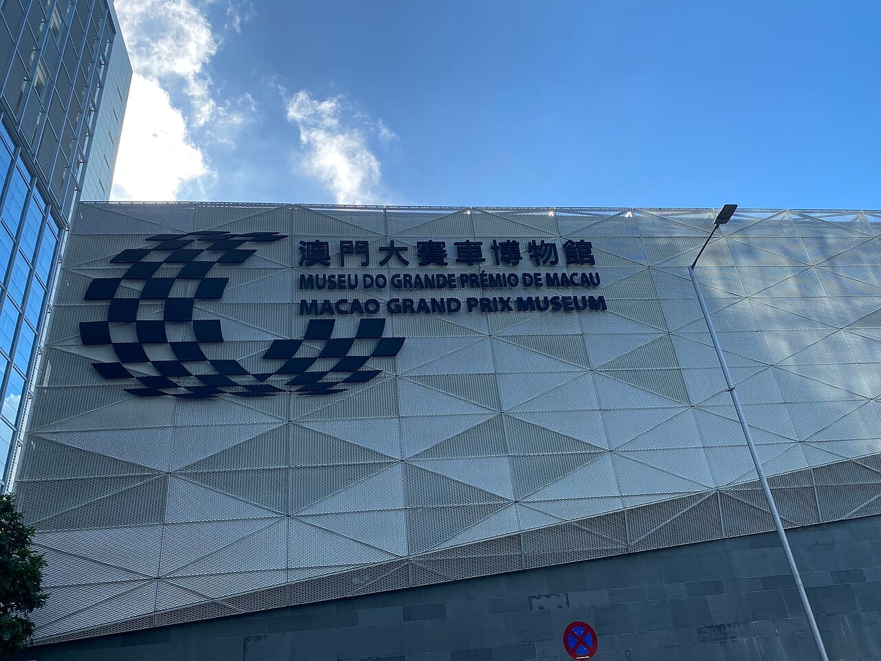 澳門大賽車博物館