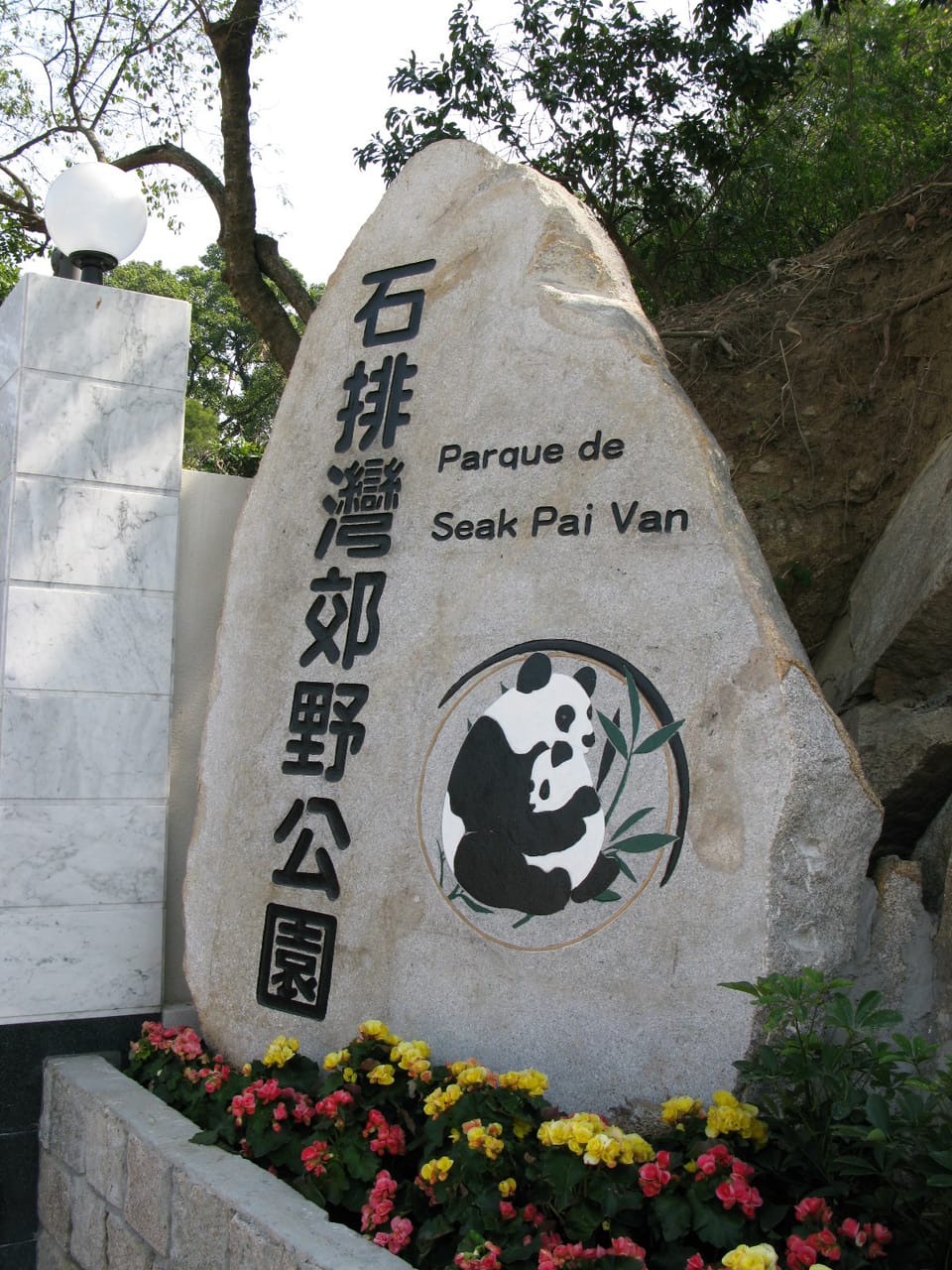 石排灣郊野公園