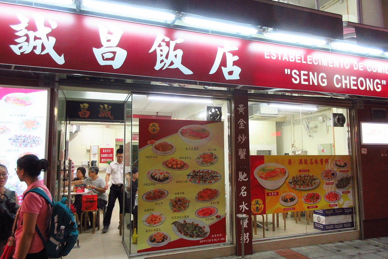 誠昌飯店